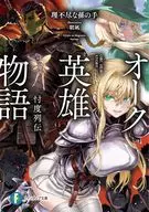オーク英雄物語 忖度列伝 / 理不尽な孫の手