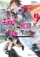 マジカル★エクスプローラー エロゲの友人キャラに転生したけど、ゲーム知識使って自由に生きる(3) / 入栖