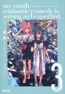 限定３）やはり俺の青春ラブコメはまちがっている。 / 渡航