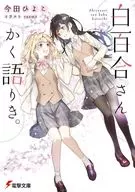 白百合さんかく語りき。 / 今田ひよこ