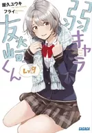 弱キャラ友崎くん Lv.9(9) / 屋久ユウキ