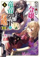 やり直し令嬢は竜帝陛下を攻略中(3) / 永瀬さらさ