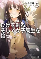 ひげを剃る。そして女子高生を拾う。(5) / しめさば