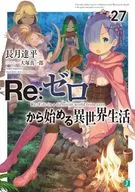 Re：ゼロから始める異世界生活(27) / 長月達平