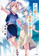 〆切前には百合が捗る(2) / 平坂読