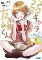 弱キャラ友崎くん Lv.10(10) / 屋久ユウキ