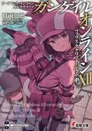 ソードアート・オンライン オルタナティブ ガンゲイル・オンライン -フィフス・スクワッド・ジャム（中）-(12) / 時雨沢恵一