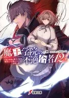 １２下）魔王学院の不適合者 ～史上最強の魔王の始祖、転生して子孫たちの学校へ通う～ / 秋