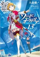 ダンジョンに出会いを求めるのは間違っているだろうか外伝　ソード・オラトリア(13) / 大森藤ノ