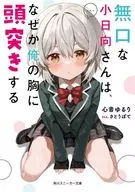 無口な小日向さんは、なぜか俺の胸に頭突きする / 心音ゆるり