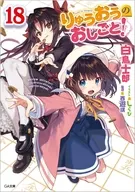 りゅうおうのおしごと！(18) / 白鳥士郎