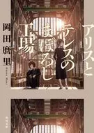 アリスとテレスのまぼろし工場 / 岡田麿里