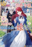 妹ばかり可愛がられた伯爵令嬢、妹の身代わりにされ残虐非道な冷血公爵の嫁となる （文庫版） / 小太刀右京