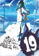 ダンジョンに出会いを求めるのは間違っているだろうか(19) / 大森藤ノ