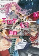 マジカル★エクスプローラー エロゲの友人キャラに転生したけど、ゲーム知識使って自由に生きる(9) / 入栖