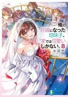 【朗報】俺の許嫁になった地味子、家では可愛いしかない。(8) / 氷高悠