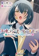 声優ラジオのウラオモテ 夕陽とやすみは認められたい？(10) / 二月公