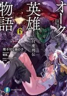 オーク英雄物語 忖度列伝(6) / 理不尽な孫の手