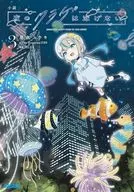 小説 夜のクラゲは泳げない(3) / 屋久ユウキ