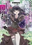 闇堕ちラスボス令嬢の幼馴染に転生した。 俺が死んだらバッドエンド確定なので最強になったけど、もう闇堕ち【ヤンデレ化】してませんか？(1) / オーミヤビ