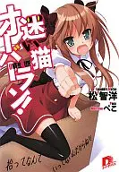 迷い猫オーバーラン! 拾ってなんて言ってないんだからね!!(1) / 松智洋