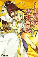 とある魔術の禁書目録(17) / 鎌池和馬