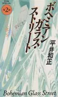 ボヘミアンガラス・ストリート やさしい嘘つき(2)