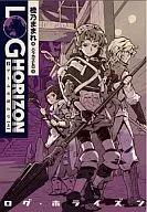 ログ・ホライズン ゲームの終わり (上)(3)