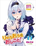 限定１４）りゅうおうのおしごと！ ドラマCD＆抱き枕カバー付き特装版