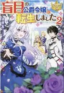 盲目の公爵令嬢に転生しました(2)（完）