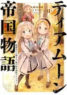 ティアムーン帝国物語 ～断頭台から始まる、姫の転生逆転ストーリー～(6)