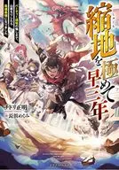 縮地を極めて早三年 パーティー追放の悔しさで、山籠もりしたら最速最強になりました