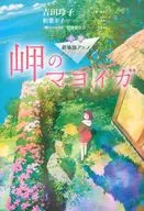 小説 劇場版アニメ 岬のマヨイガ