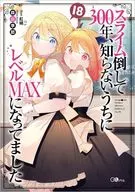 スライム倒して300年、知らないうちにレベルMAXになってました(18) / 森田季節