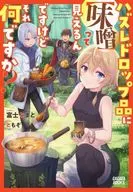 ハズレドロップ品に【味噌】って見えるんですけど、それ何ですか？