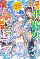 追放された水の聖女は隣国で真の力に目覚める ～世界を救えるのは正真正銘私だけです～