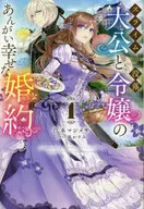 スライム大公と没落令嬢のあんがい幸せな婚約(1)