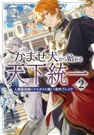 駿河屋限定版）かませ犬から始める天下統一 ～人類最高峰のラスボスを演じて原作ブレイク～(2) / 弥生零