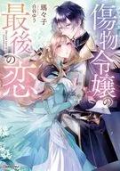 傷物令嬢の最後の恋 / 瑪々子