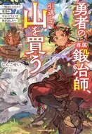 勇者の専属鍛冶師、引退して山を買う ～極めたスキルで理想のセカンドライフが始まりました～ / しんこせい