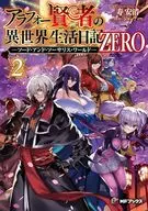 アラフォー賢者の異世界生活日記 ZERO －ソード・アンド・ソーサリス・ワールド－(2) / 寿安清