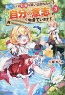 転生しても実家を追い出されたので、今度は自分の意志で生きていきます(3) / 藤なごみ