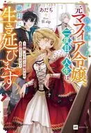 偽装死した元マフィア令嬢、二度目の人生は絶対に生き延びます ～神様、どうかこの嘘だけは見逃してください～ / あだち