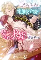 嘘の花が見える地味令嬢はひっそり生きたいのに、嘘つき公爵の求婚が激しすぎる / 藍井恵