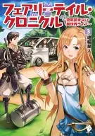 フェアリーテイル・クロニクル ～空気読まない異世界ライフ～(3)