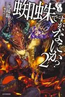 蜘蛛ですが、なにか?(2)