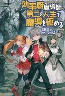 効率厨魔導師、第二の人生で魔導を極める(5)