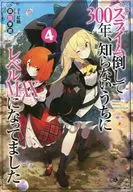 スライム倒して300年、知らないうちにレベルMAXになってました(4) / 森田季節