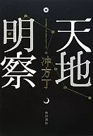 天地明察