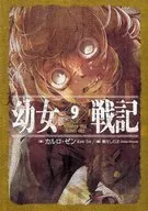 幼女戦記 Omncs una manet nox(9)